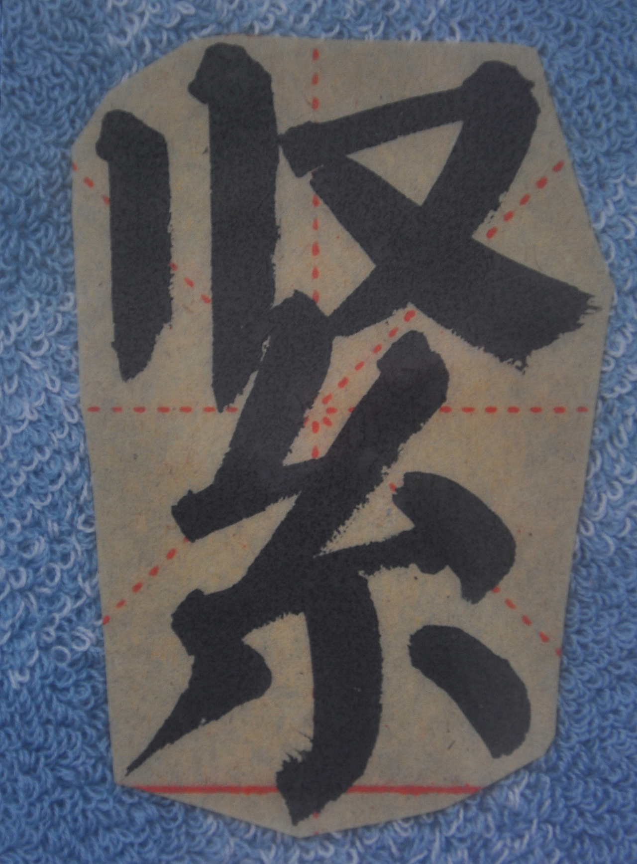 J（图ZMjg1NTMzMzQ4） - 书法 - 站酷设计师天贶制艺原创素材 - 站酷ZCOOL