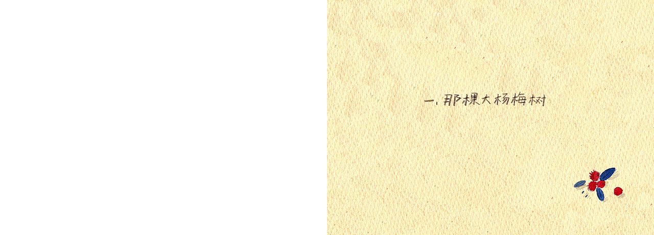 杨梅树下的煤村