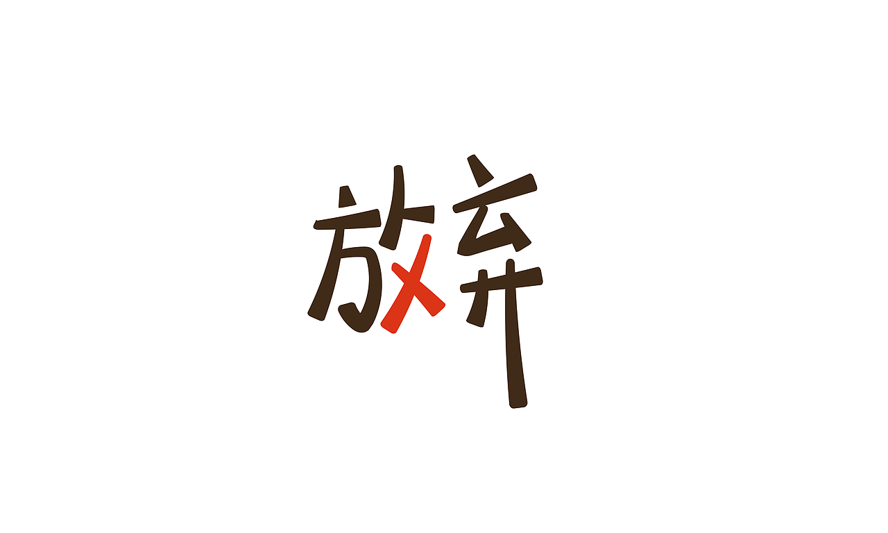 放弃（图ZMjc5NTEyOTYw） - 字体/字形 - 站酷设计师上井川原创素材 - 站酷ZCOOL