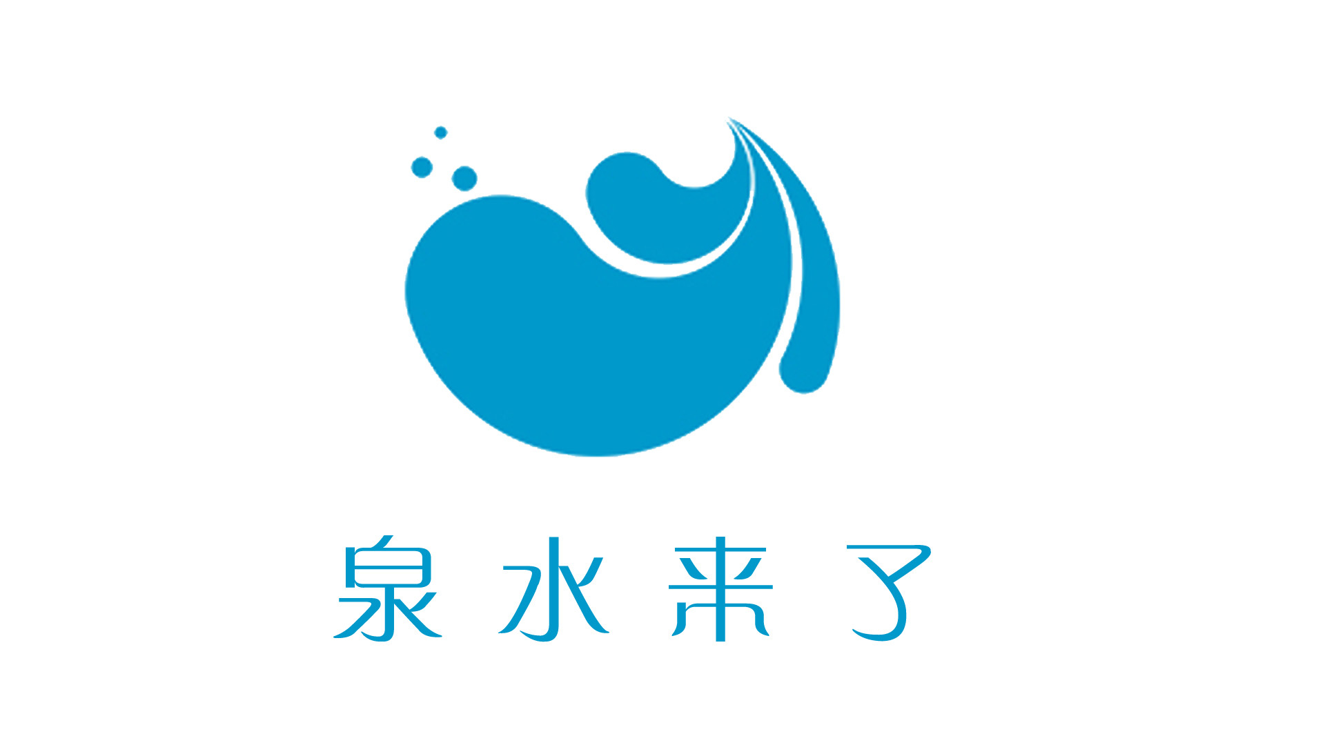泉水来了之logo设计