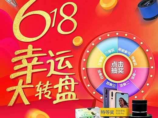 搜店网618抽奖页面设计AND手机格式（个人主页-ZMjgxODg4MDg=） - 运营设计 - 站酷设计师邓国颖原创素材 - 站酷ZCOOL