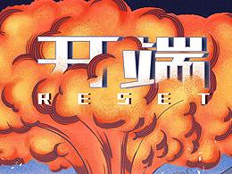 电视剧创意海报《开端》