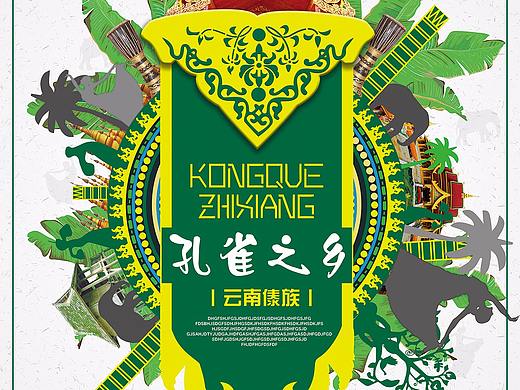 云南民族概念海报设计
