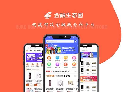 智慧邮政金融生态圈平台