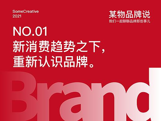 【某物品牌说】01讲： 新消费趋势之下，一起重新认识品牌