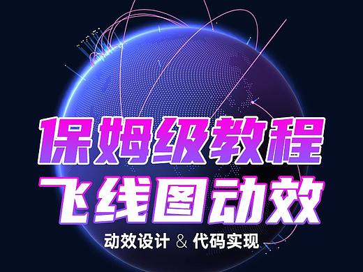 飞线图动效教程，设计+代码我都一起教你