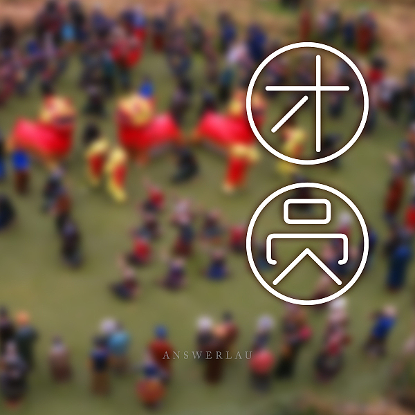 节日字体设计/中秋团圆/愚人节（图ZNTU3MjA2MjQ=） - 字体/字形 - 站酷设计师AnswerLau原创素材 - 站酷ZCOOL