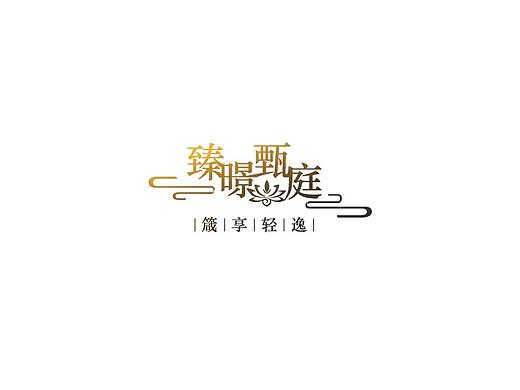 臻暻臻庭logo设计