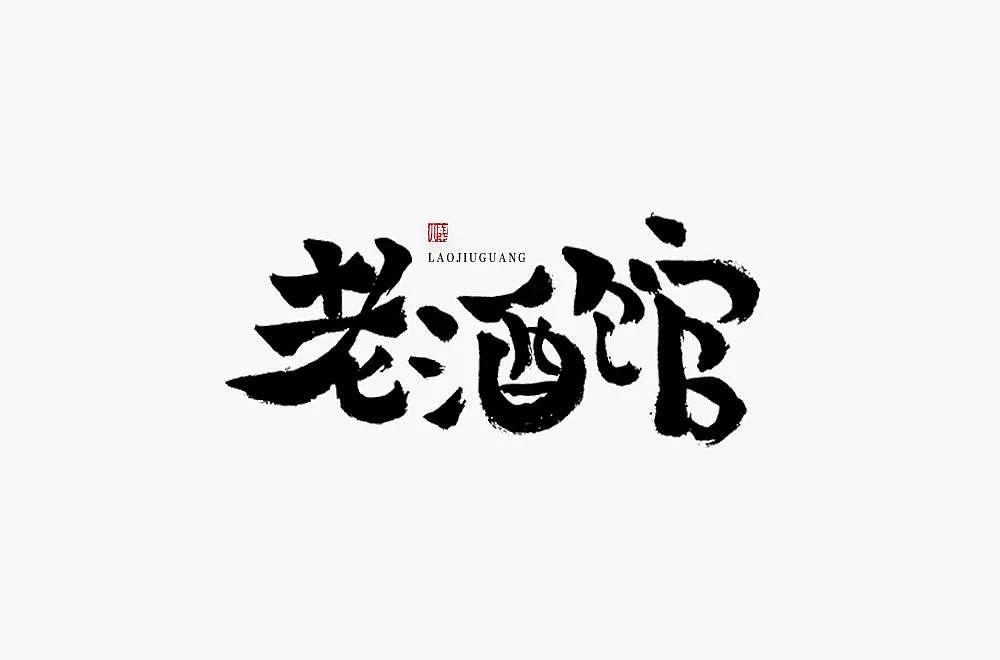 字体帮第1336篇（图ZMTc5NzcxMjgw） - 字体/字形 - 站酷设计师字体帮原创素材 - 站酷ZCOOL
