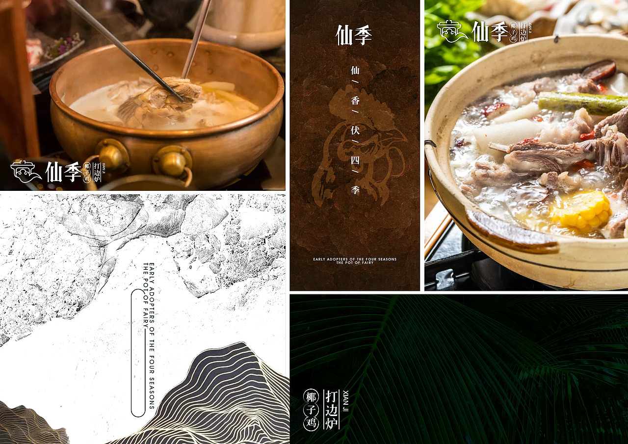 【霈约文化】仙季·椰子鸡打边炉品牌视觉展示（图ZMjE4NzAwMzAw） - 品牌 - 站酷设计师霈约文化原创素材 - 站酷ZCOOL