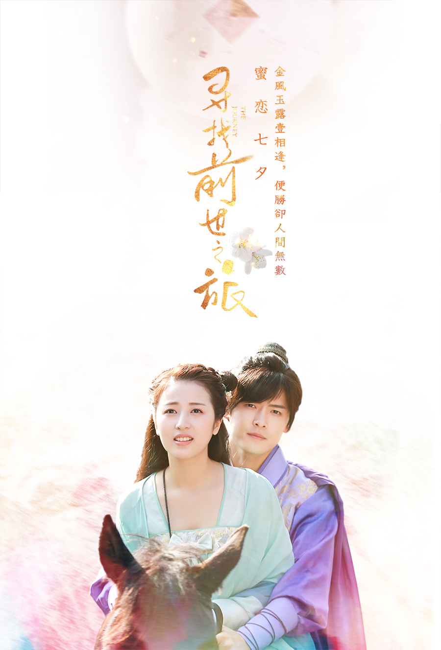 超时空爱情锦鲤剧"寻找前世之旅"海报