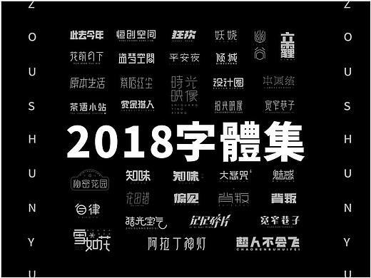 2018 字体设计总结