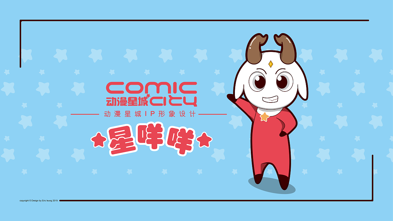 动漫星城IP形象设计
