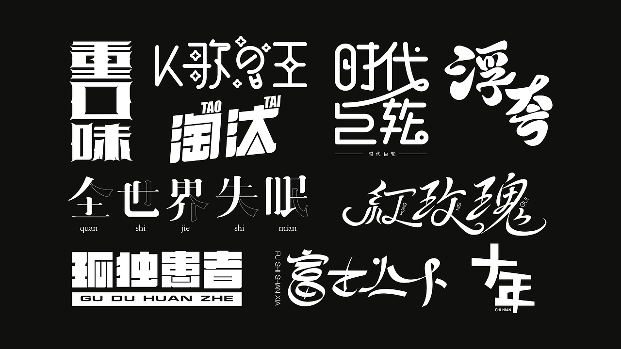 字体设计（图ZMjAxNzI5NzY4） - 字体/字形 - 站酷设计师welson蕉原创素材 - 站酷ZCOOL