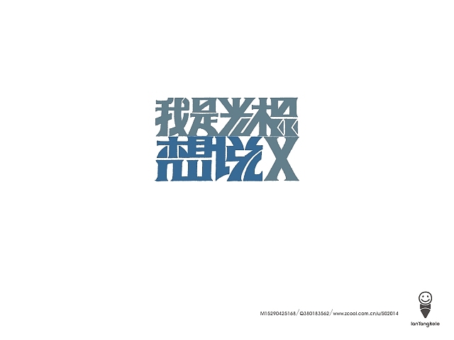 懒羊可乐字迹选212例（图ZMTQ1MDExMjg=） - 字体/字形 - 站酷设计师懒羊可乐原创素材 - 站酷ZCOOL
