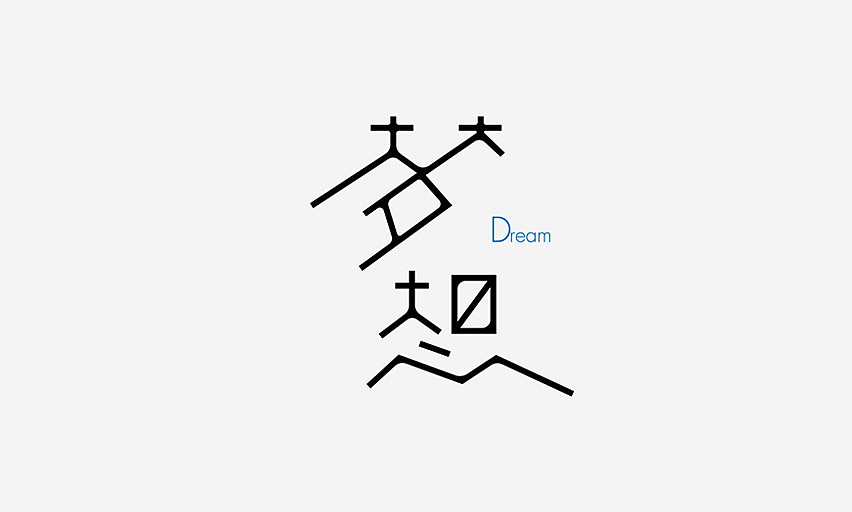 2015字体设计（图ZNDA5OTY4MzI=） - 字体/字形 - 站酷设计师JINYU72原创素材 - 站酷ZCOOL