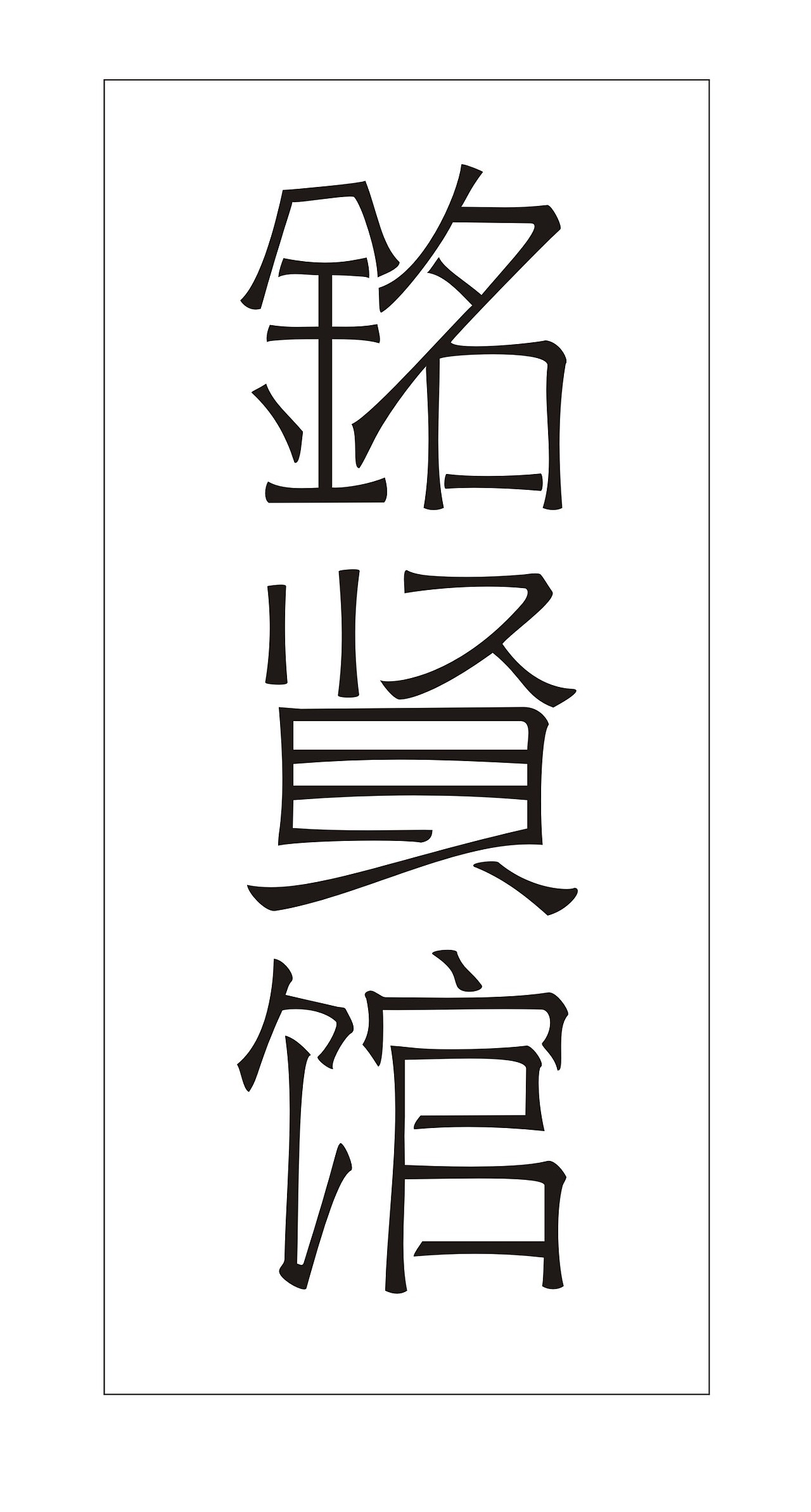 铭贤馆乌木包装设计