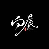 向晨设计的头像