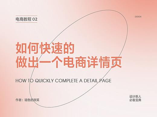 如何快速的完成一个电商详情页？
