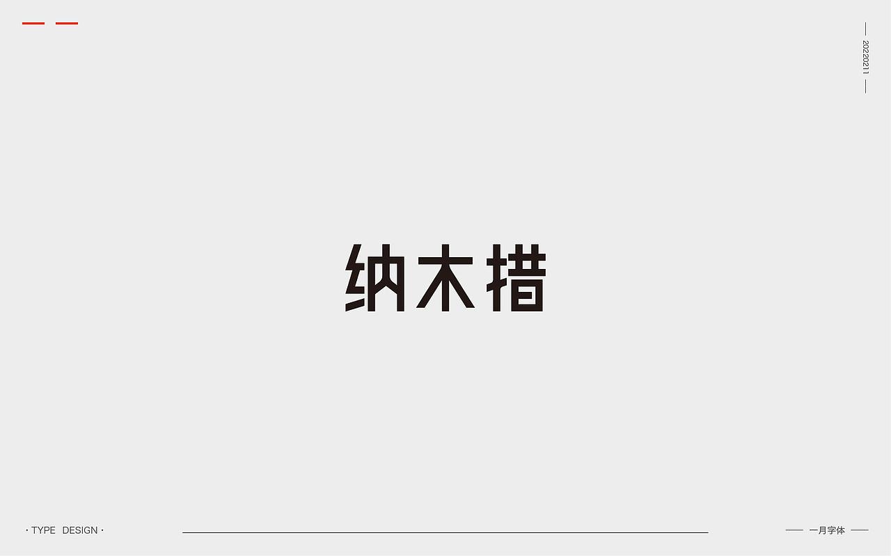 一月字体 | 2022（图ZMjg3ODQzOTY0） - 字体/字形 - 站酷设计师渐圆Design原创素材 - 站酷ZCOOL