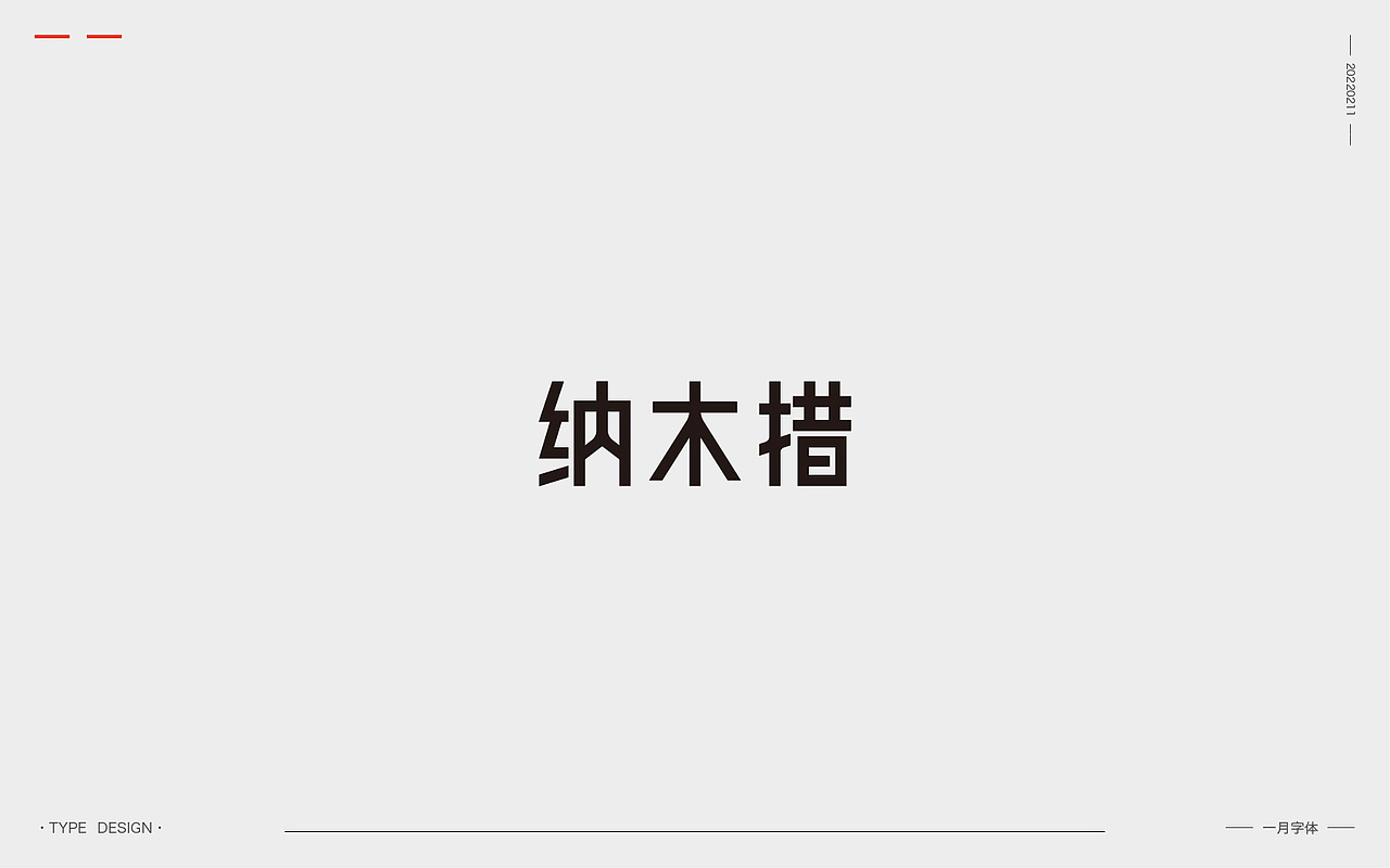 一月字体 | 2022（图ZMjg3ODQzOTY0） - 字体/字形 - 站酷设计师韦元健原创素材 - 站酷ZCOOL