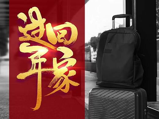 过年回家