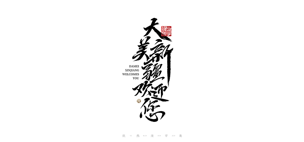 中国汉字记 ▪ 依然浚（图ZMjQ1MzI3NTg4） - 字体/字形 - 站酷设计师依然浚原创素材 - 站酷ZCOOL