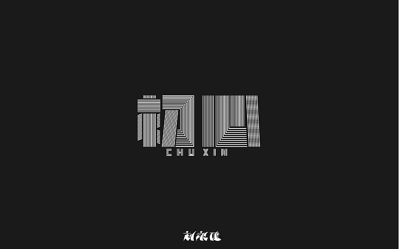 “持续升温”（图ZNDcwMDQxNDg=） - 字体/字形 - 站酷设计师设手作LOGO原创素材 - 站酷ZCOOL