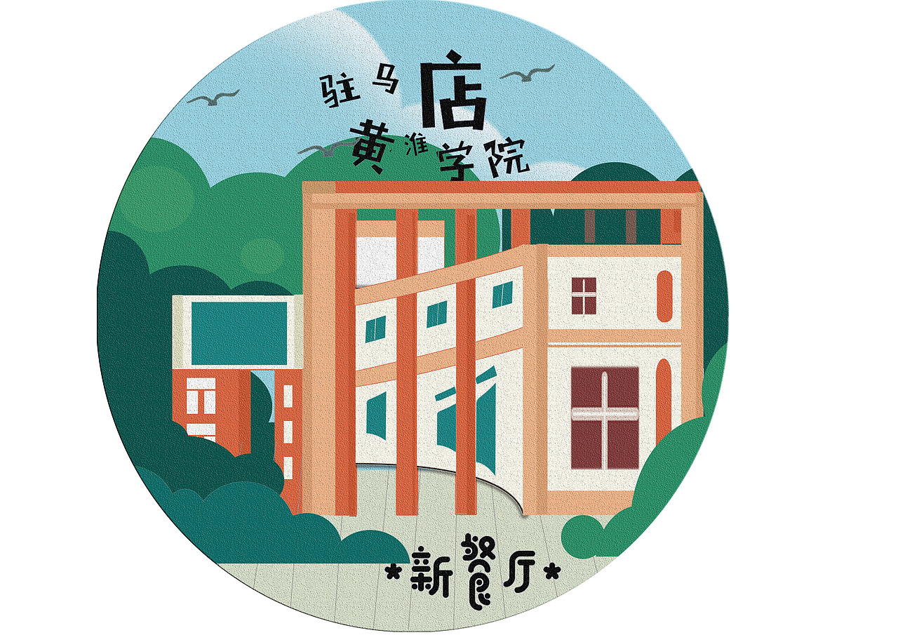 黄淮学院手绘地图设计与制作