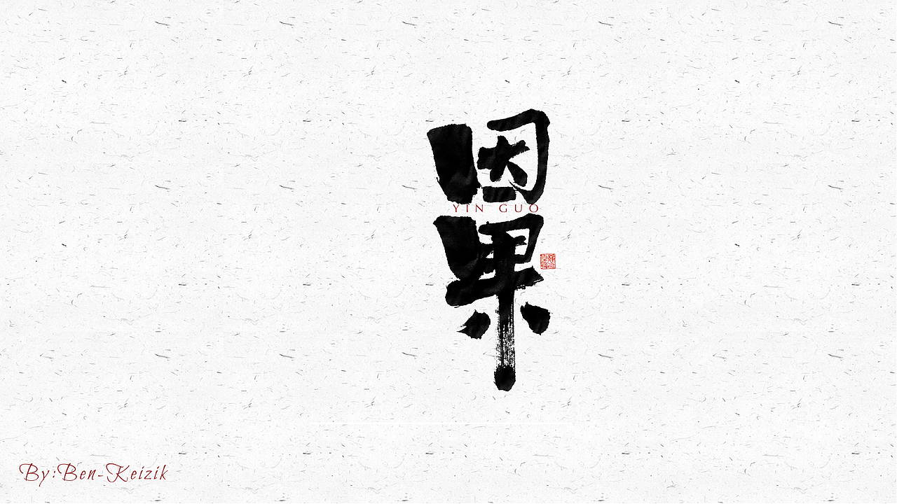 自言字语 —— 一组手写毛笔字（图ZMjQ4NDM1MTEy） - 字体/字形 - 站酷设计师祺壹原创素材 - 站酷ZCOOL