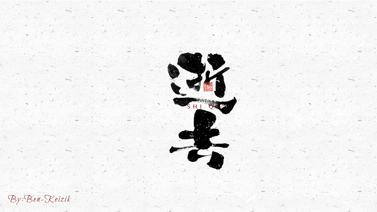 自言字语 —— 一组手写毛笔字（图ZMjcyMzc2ODky） - 字体/字形 - 站酷设计师祺壹原创素材 - 站酷ZCOOL