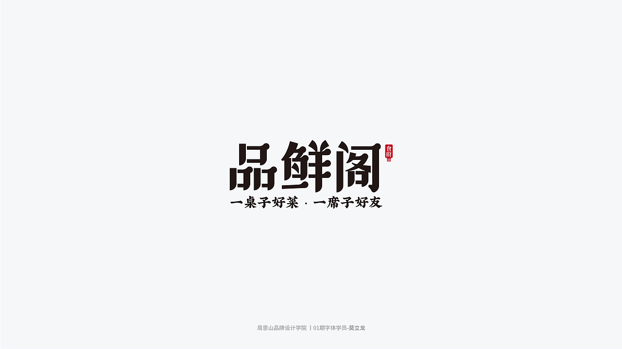学员作品集三（图ZMjI2MjYwOTM2） - 字体/字形 - 站酷设计师山歌秒懂定位设计原创素材 - 站酷ZCOOL