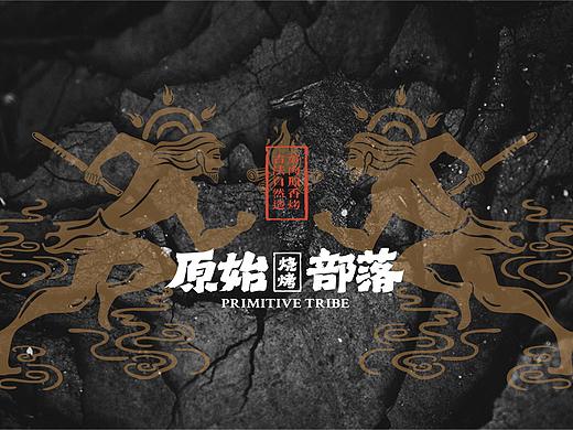 《原始部落·烧烤》品牌VI