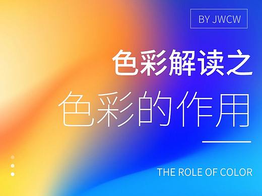 色彩解读之色彩的作用