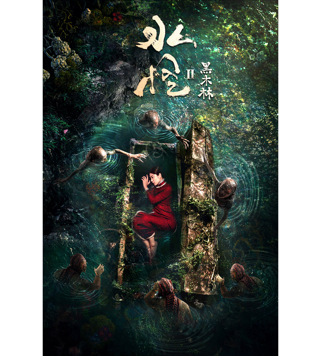 电影水怪2黑木林上线海报倒计时海报动态海报