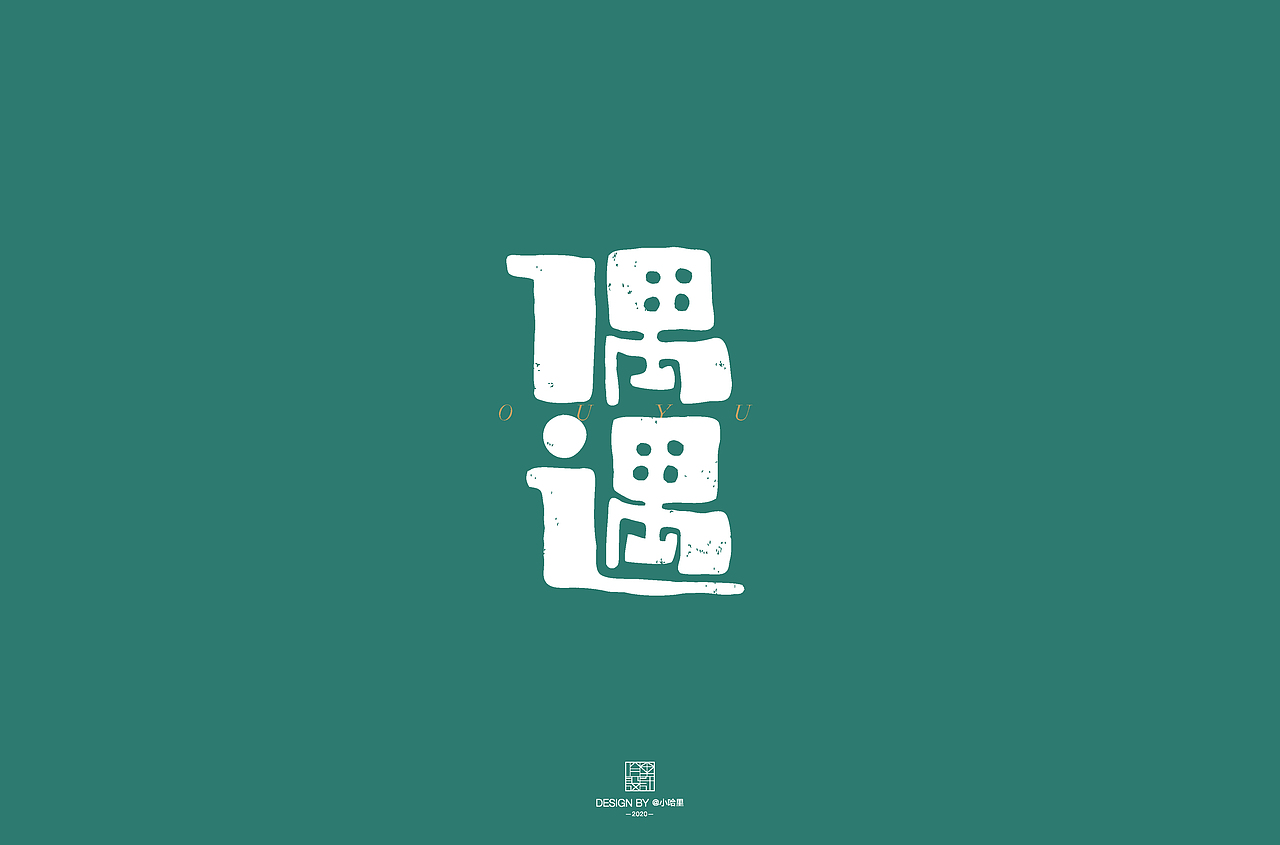 字体帮第1644篇（图ZMjI0MDUxMDEy） - 字体/字形 - 站酷设计师字体帮原创素材 - 站酷ZCOOL