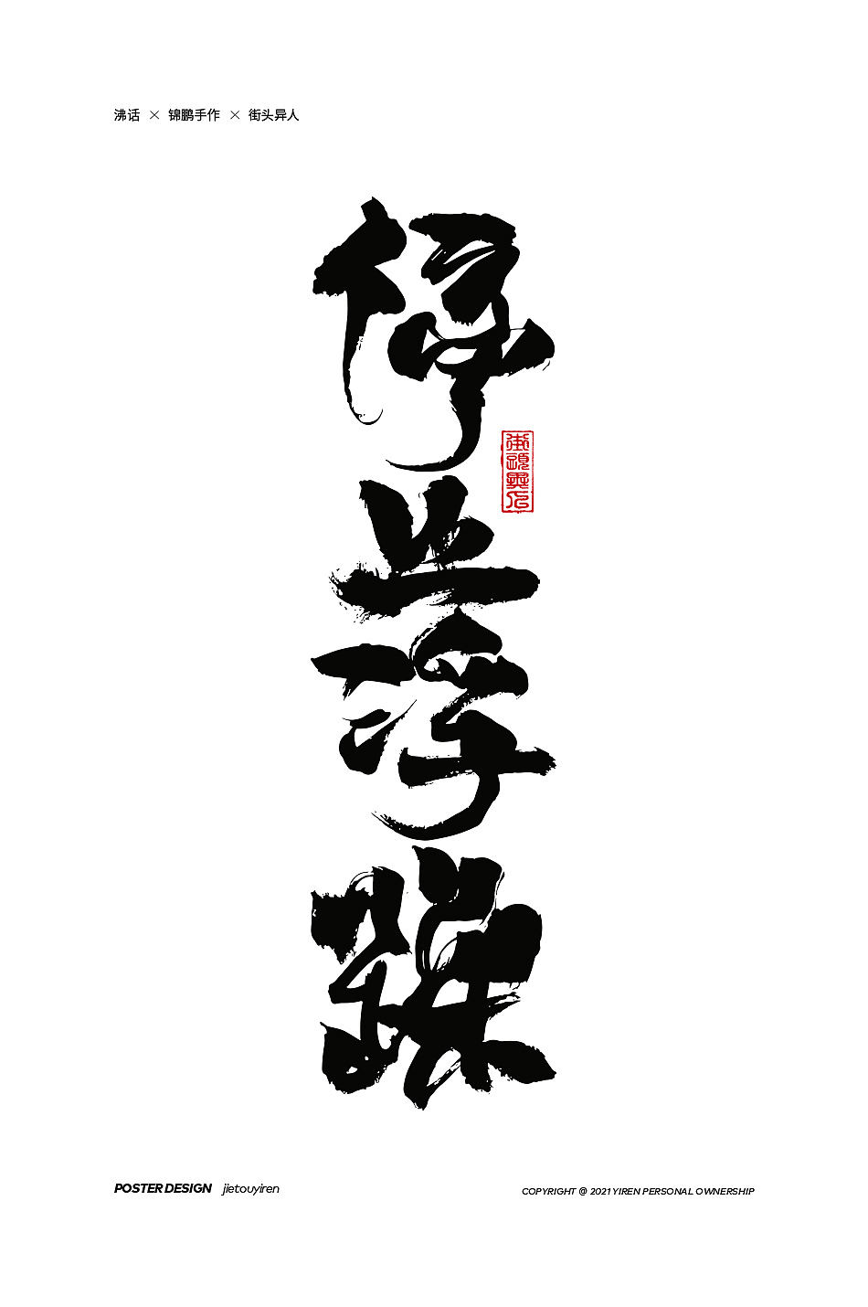 第一句沸话（图ZMjg0NjU4MzI4） - 字体/字形 - 站酷设计师街头异人原创素材 - 站酷ZCOOL