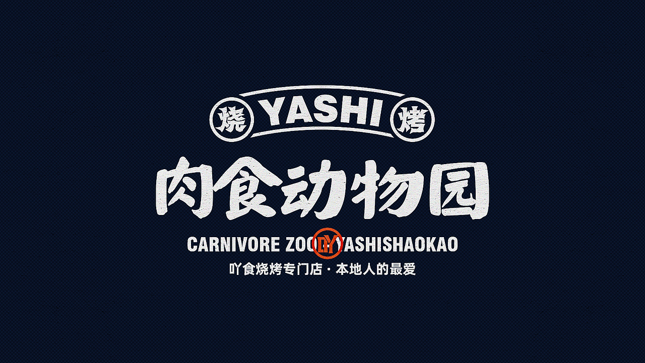 吖食烧烤YASHISHAOKAO