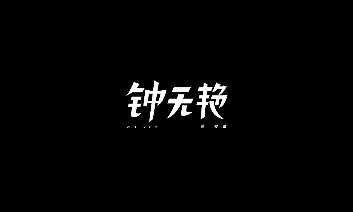 50首情歌（图ZMTAxMzk1MzA4） - 字体/字形 - 站酷设计师Romant1c3原创素材 - 站酷ZCOOL