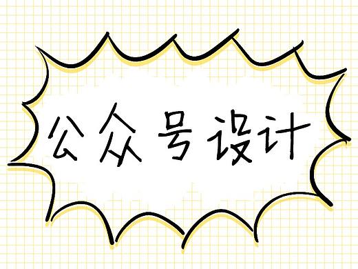 公众号相关插图，封面图设计，头尾部引关注设计gif