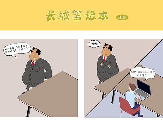 长城笔记本漫画