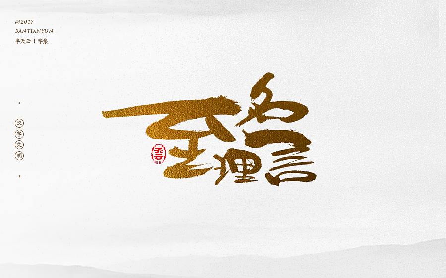 毛笔字体设计 第二十一期（图ZOTcxNTM4NjA=） - 字体/字形 - 站酷设计师半天云原创素材 - 站酷ZCOOL