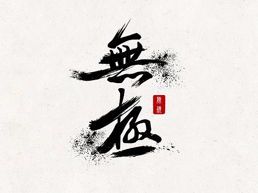 近日练习-无极