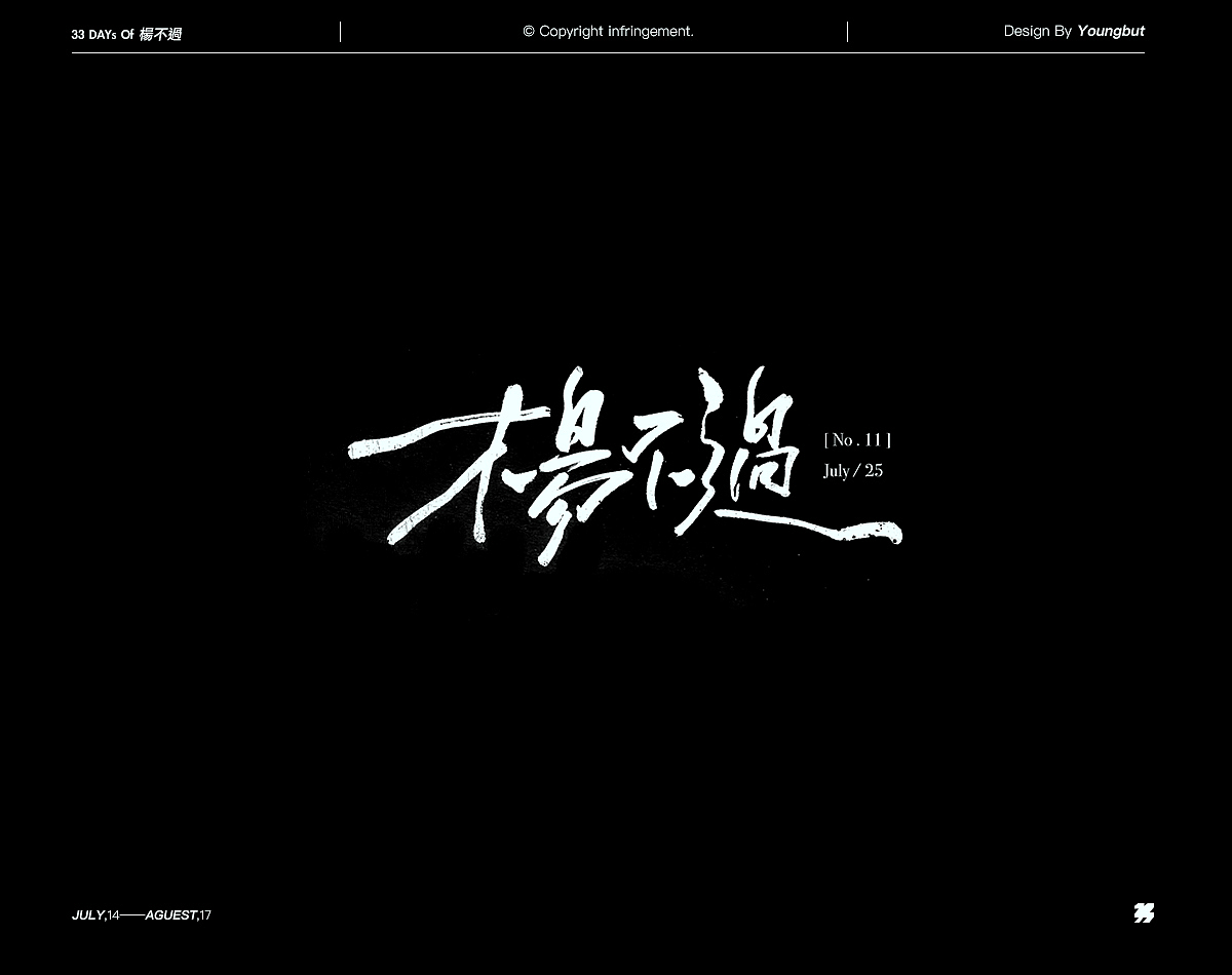 |品牌/字体| 33天33隻楊不過（图ZMTI1OTkyOTY4） - 字体/字形 - 站酷设计师杨不过原创素材 - 站酷ZCOOL