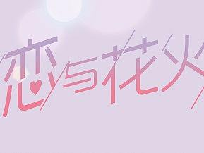 二次元风格界面设计
