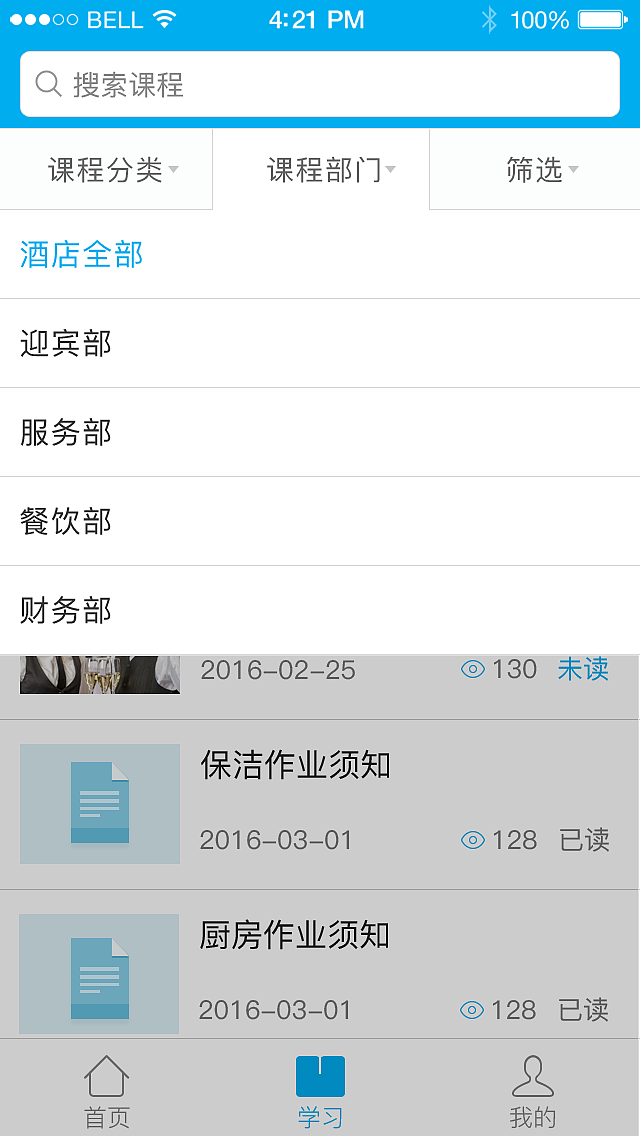 万达酒店移动培训app