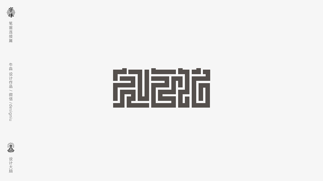 【字体设计】笔画连接手法
