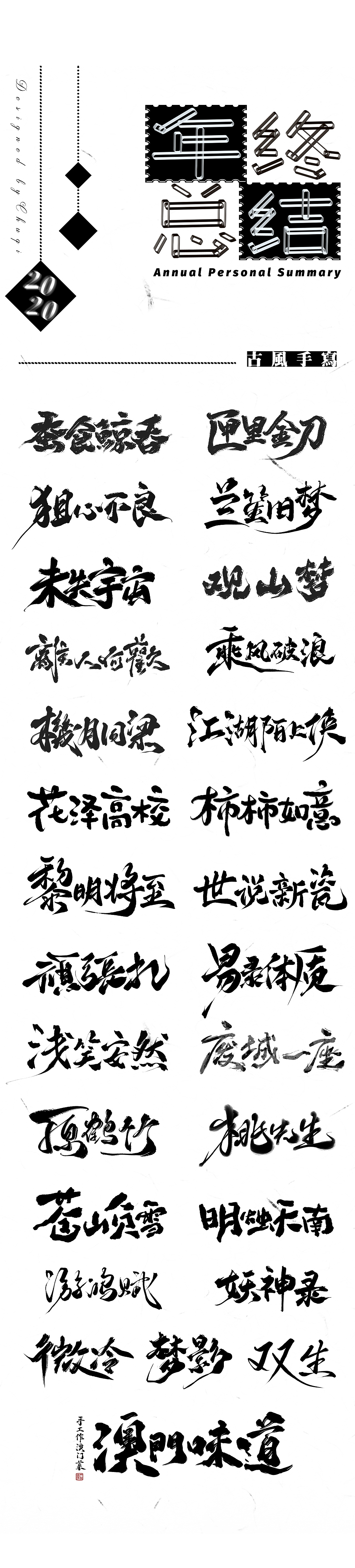 2020手写字体年终总结（图ZMjM4NDc2Mjky） - 字体/字形 - 站酷设计师初栖原创素材 - 站酷ZCOOL