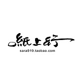 紙上行的头像