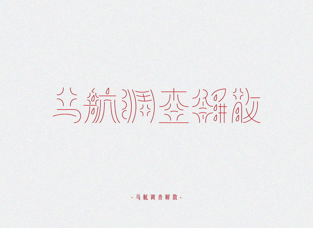 热点-字体设计（图ZMTM5MTM3MzI0） - 字体/字形 - 站酷设计师tangtaohaibao原创素材 - 站酷ZCOOL